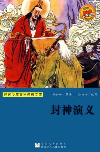 Investiture of Gods (Feng Shen Yan Yi) (Chinese Edition) - Epub + Converted pdf